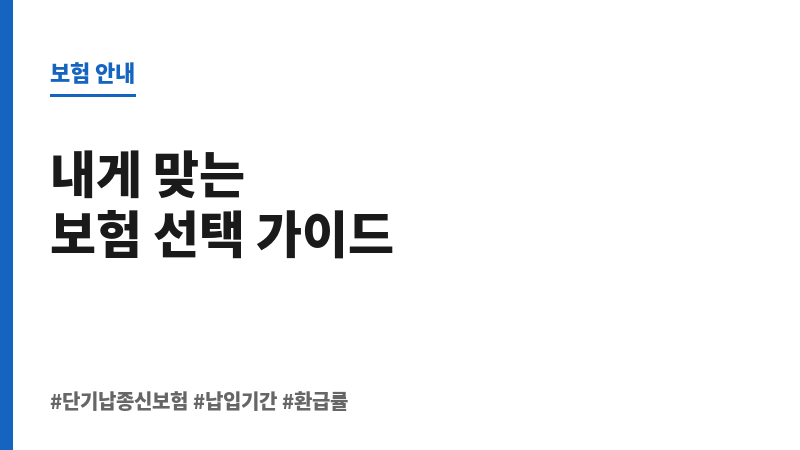 단기납종신보험추천 보조 이미지