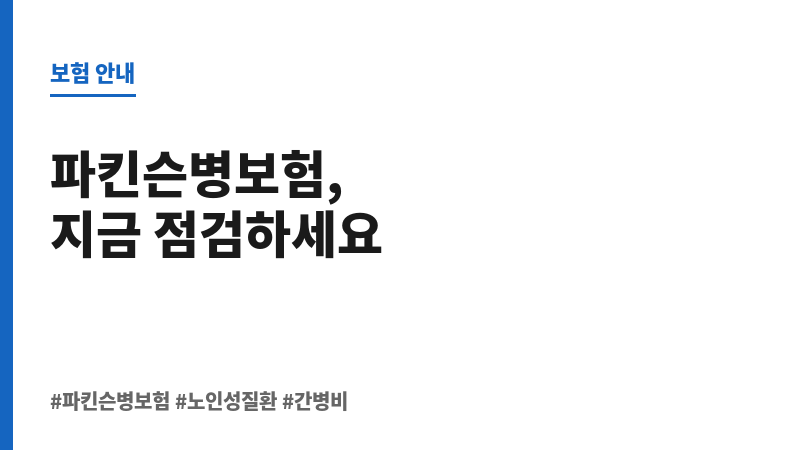 파킨슨병보험 보조 이미지