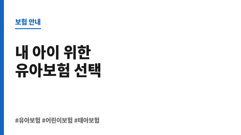 유아보험 보조 이미지