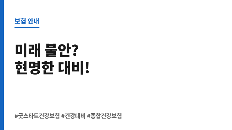 굿스타트건강보험 보조 이미지