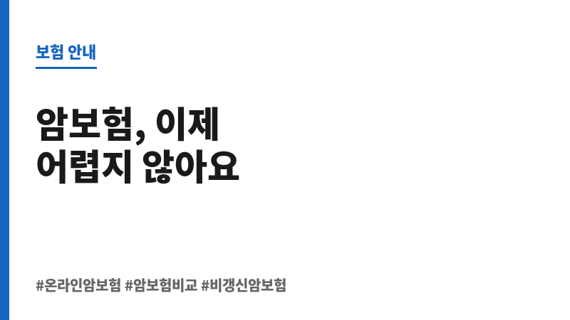 온라인암보험 보조 이미지