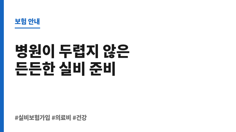 실비보험가입 보조 이미지