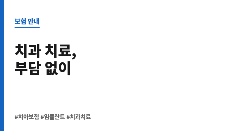 치아보험가입 보조 이미지