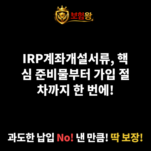 IRP계좌개설서류