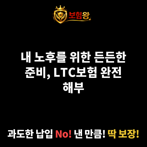 LTC보험