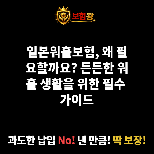 일본워홀보험
