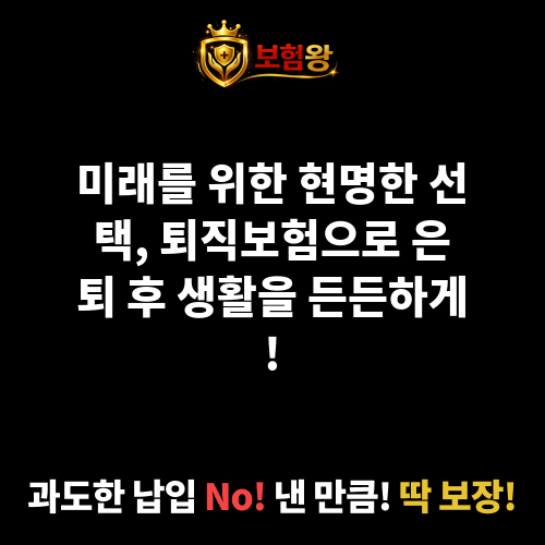 퇴직보험