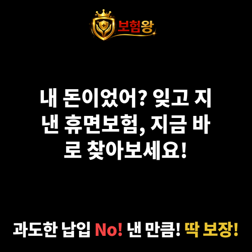 휴면보험