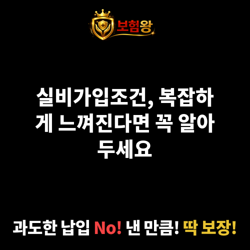 실비가입조건