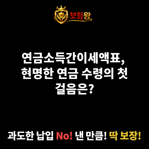 연금소득간이세액표
