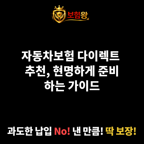 자동차보험다이렉트추천