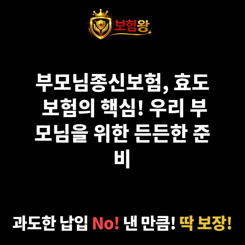 부모님종신보험