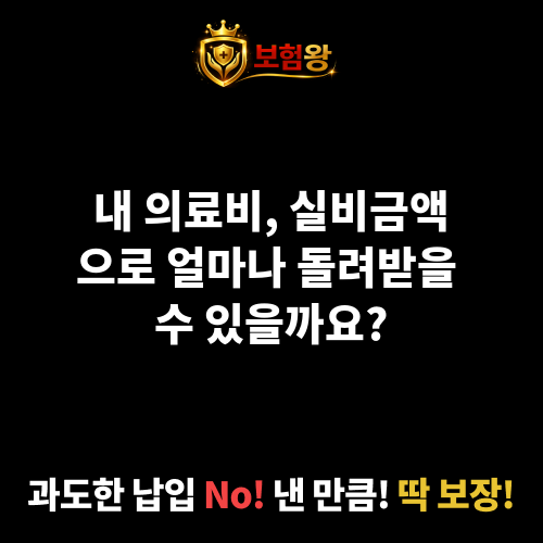 실비금액