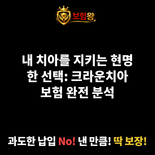 크라운치아보험