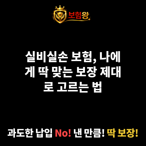 실비실손