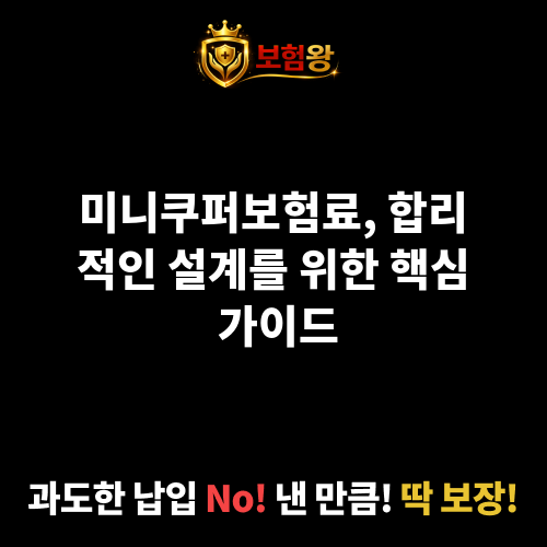 미니쿠퍼보험료