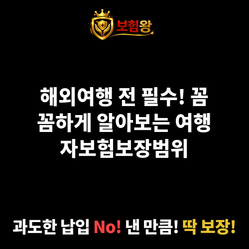 여행자보험보장범위