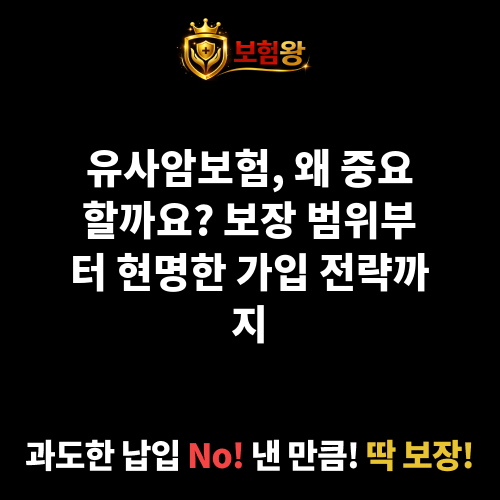 유사암보험