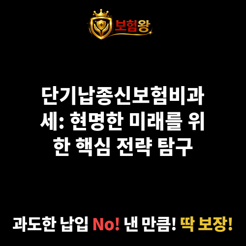 단기납종신보험비과세
