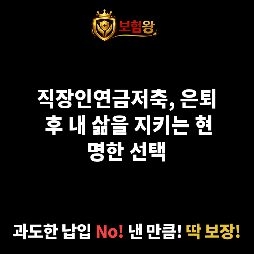 직장인연금저축