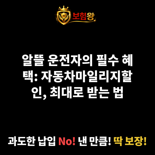 자동차마일리지할인