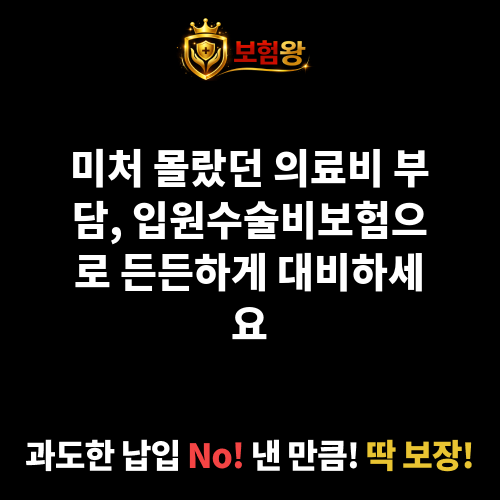 입원수술비보험