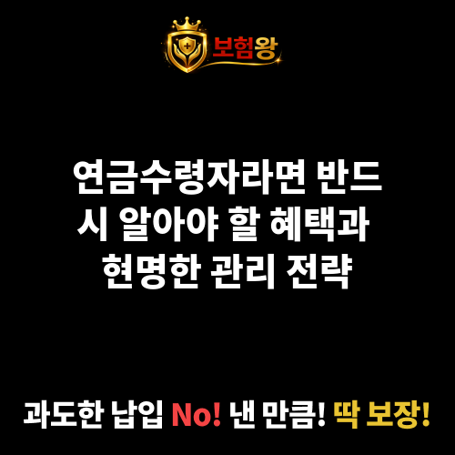 연금수령자