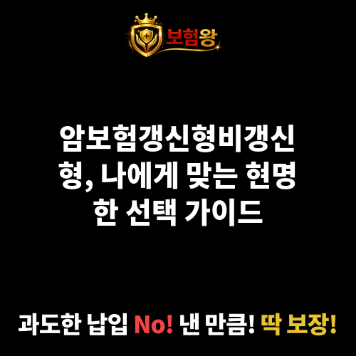 암보험갱신형비갱신형