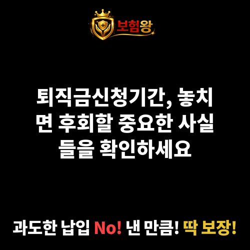 퇴직금신청기간