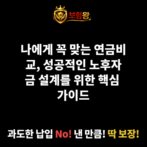 연금비교