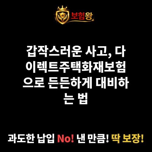 다이렉트주택화재보험