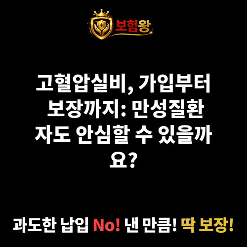 고혈압실비