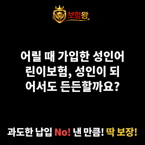 성인어린이보험