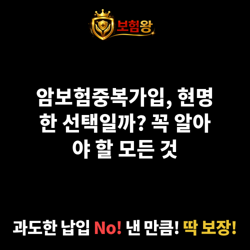 암보험중복가입