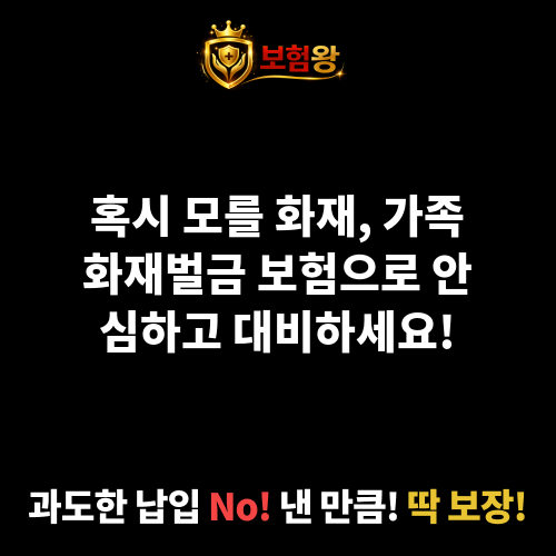 가족화재벌금