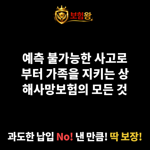 상해사망보험