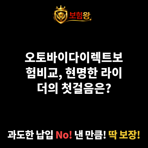 오토바이다이렉트보험비교