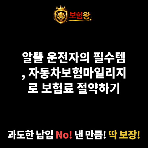 자동차보험마일리지