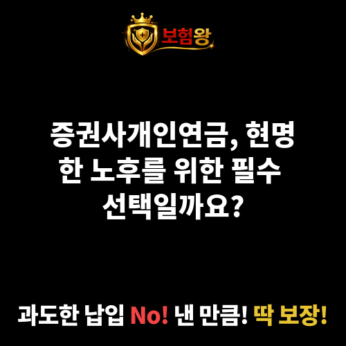 증권사개인연금