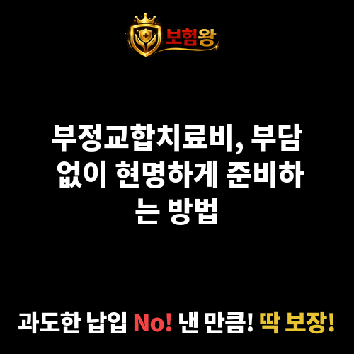 부정교합치료비