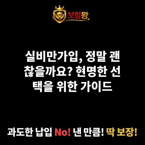 실비만가입