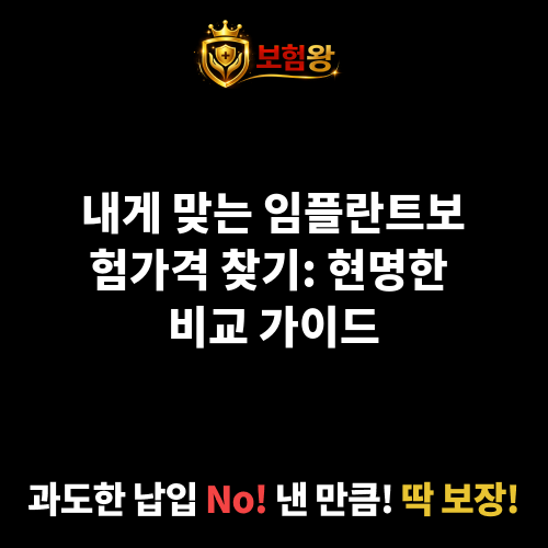 임플란트보험가격