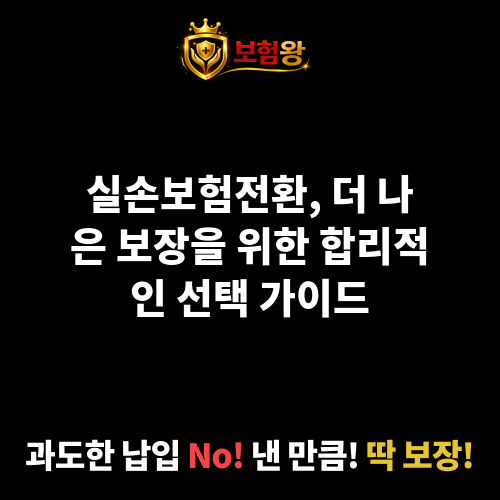 실손보험전환