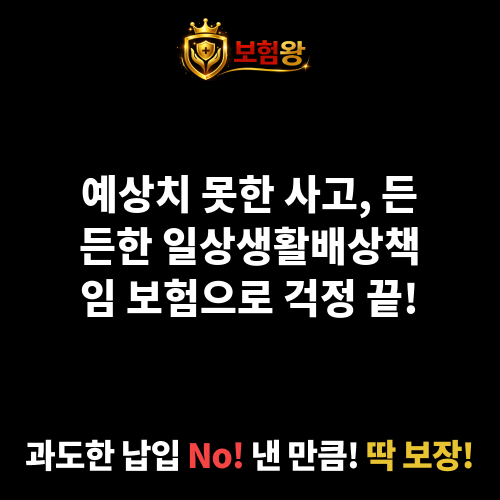 일상생활배상책임