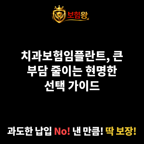 치과보험임플란트