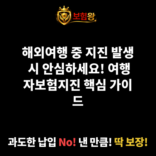 여행자보험지진