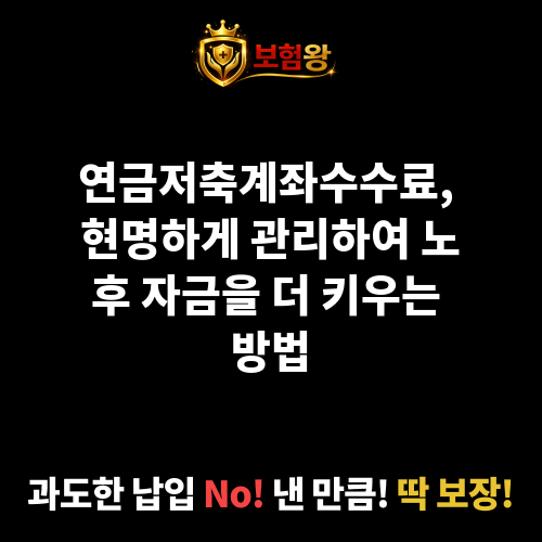 연금저축계좌수수료