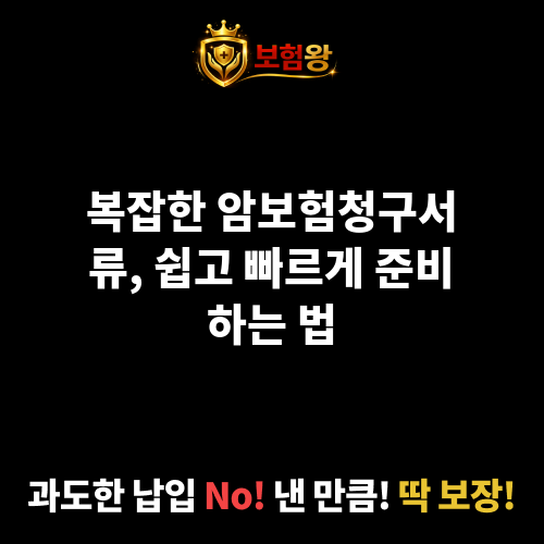 암보험청구서류