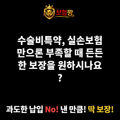 수술비특약