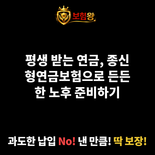 종신형연금보험